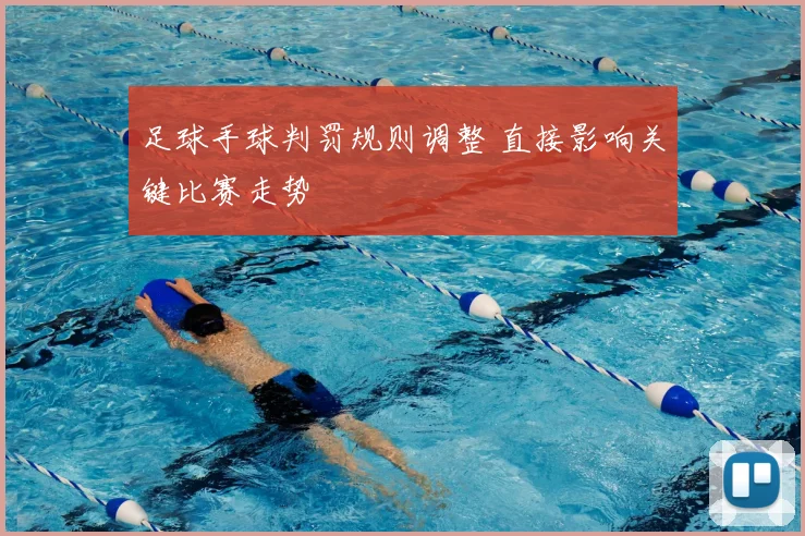足球手球判罚规则调整 直接影响关键比赛走势