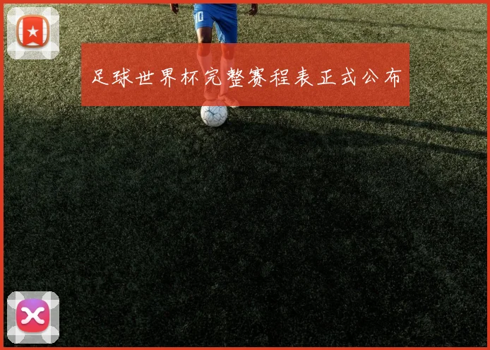 足球世界杯完整赛程表正式公布