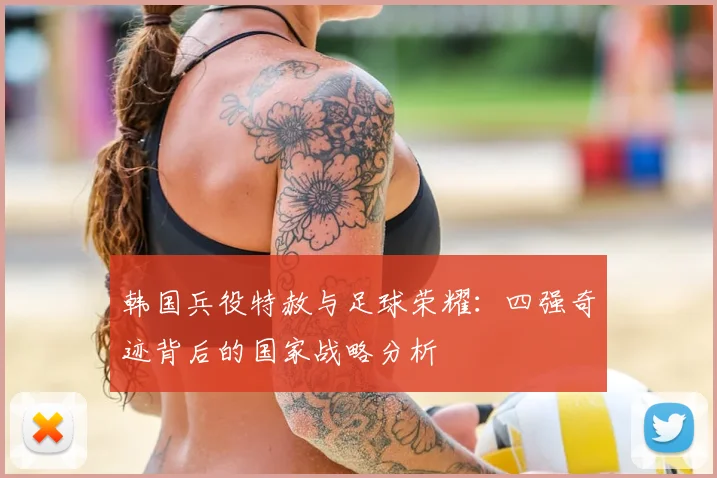 韩国兵役特赦与足球荣耀：四强奇迹背后的国家战略分析