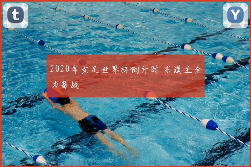 2020年女足世界杯倒计时 东道主全力备战