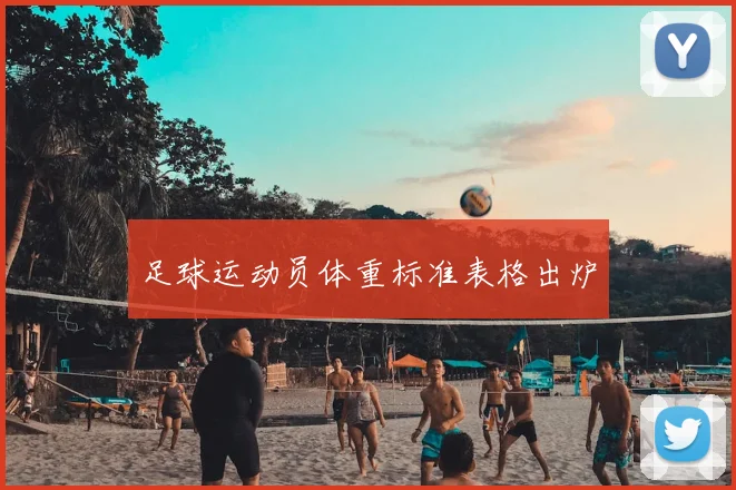 足球运动员体重标准表格出炉