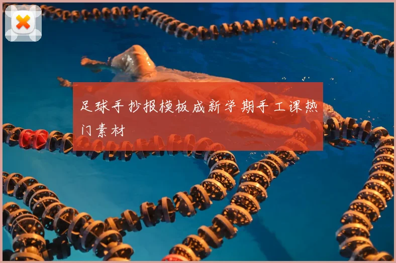 足球手抄报模板成新学期手工课热门素材