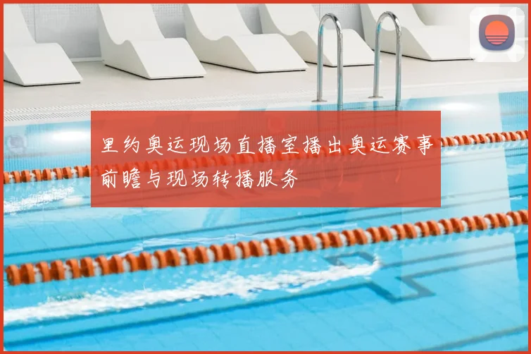 里约奥运现场直播室播出奥运赛事前瞻与现场转播服务