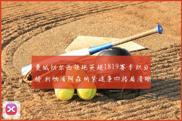 曼城切尔西领跑英超1819赛季积分榜 利物浦阿森纳紧追争四格局清晰