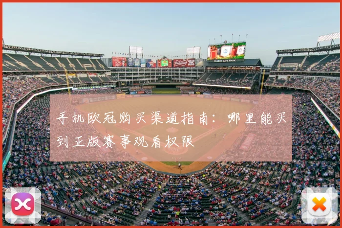 手机欧冠购买渠道指南：哪里能买到正版赛事观看权限