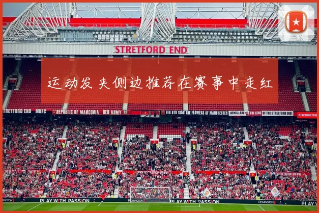 运动发夹侧边推荐在赛事中走红