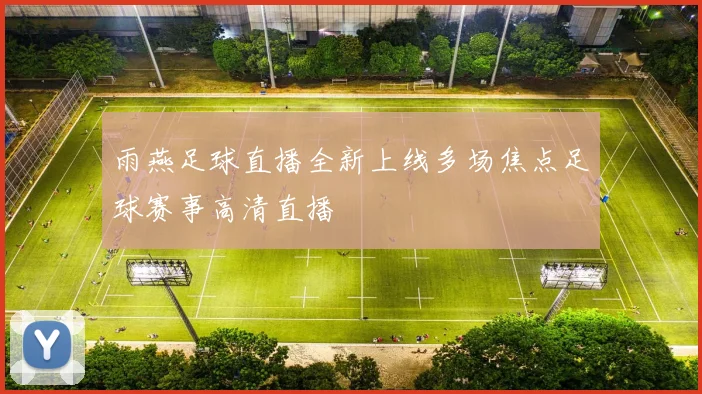 雨燕足球直播全新上线多场焦点足球赛事高清直播