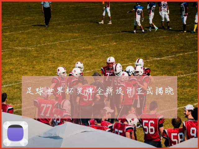 足球世界杯奖牌全新设计正式揭晓