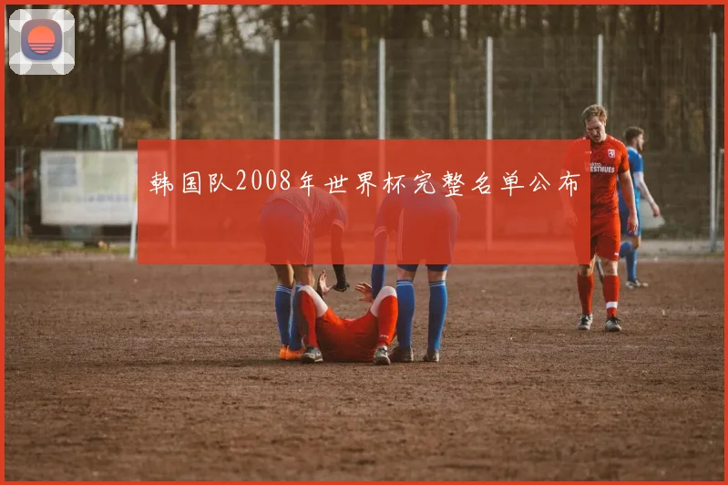 韩国队2008年世界杯完整名单公布
