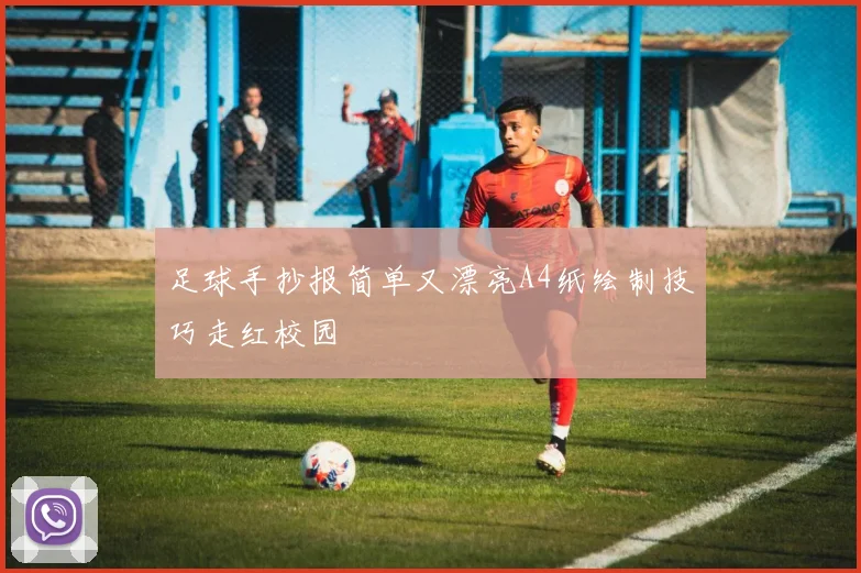 足球手抄报简单又漂亮A4纸绘制技巧走红校园