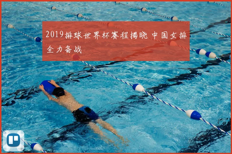 2019排球世界杯赛程揭晓 中国女排全力备战