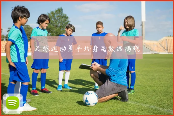 足球运动员平均身高数据揭晓