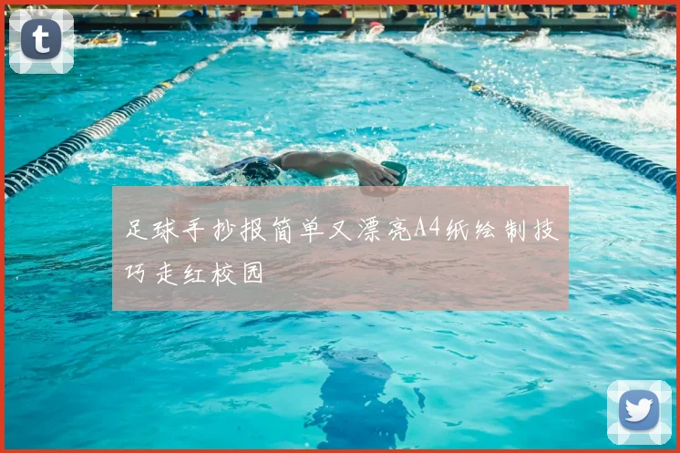 足球手抄报简单又漂亮A4纸绘制技巧走红校园