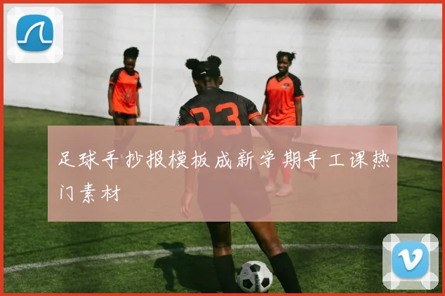 足球手抄报模板成新学期手工课热门素材