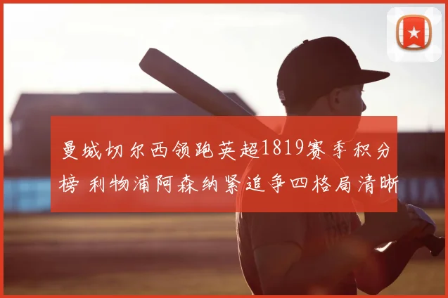 曼城切尔西领跑英超1819赛季积分榜 利物浦阿森纳紧追争四格局清晰