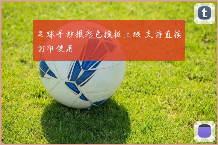 足球手抄报彩色模板上线 支持直接打印使用