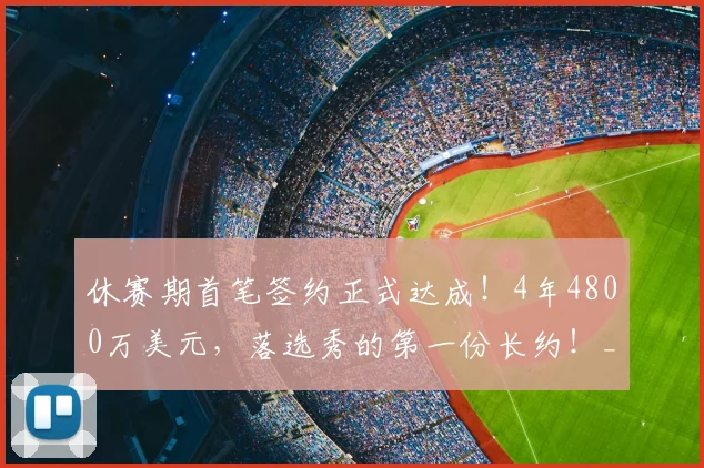 休赛期首笔签约正式达成！4年4800万美元，落选秀的第一份长约！_科林·吉莱斯皮_太阳队_的合同