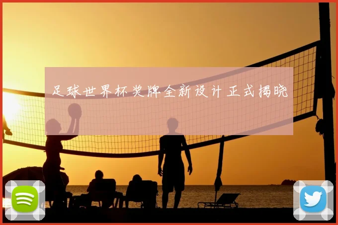 足球世界杯奖牌全新设计正式揭晓